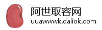 阿世取容网